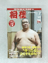 相撲　2016年7月号