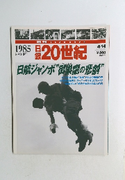 日録20世紀 1985年4/14号