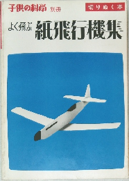 よく飛ぶ紙飛行機集