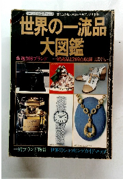 世界の一流品  大図鑑