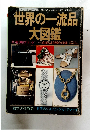 世界の一流品  大図鑑