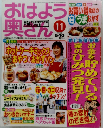 おはよ奥さん　11