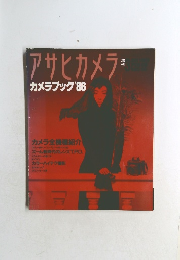 アサヒカメラ　カメラブック'86