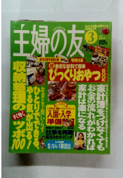主婦の友　1997年3月