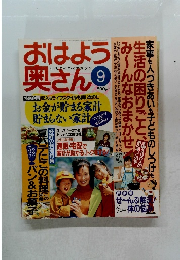 おはよう奥さん　生活すべすべマガジン　9月号
