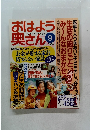 おはよう奥さん　生活すべすべマガジン　9月号