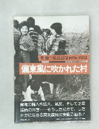英伸三写真記録1976-1982　偏東風に吹かれた村