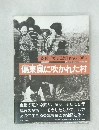 英伸三写真記録1976-1982　偏東風に吹かれた村