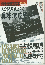 別冊歴史読本　1990年初夏号　未公開写真に見る 真珠湾攻撃