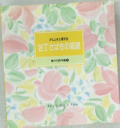 かならず上達する  包丁さばきの基礎  食卓の教科書 1