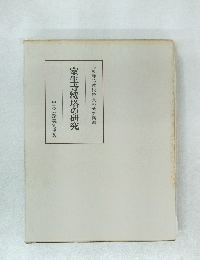 室生寺塔の研究