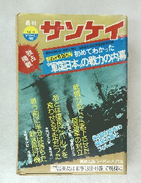 サンケイ　1975年10/9月号　“軍国日本の戦力の内幕