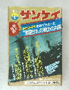 サンケイ　1975年10/9月号　“軍国日本の戦力の内幕