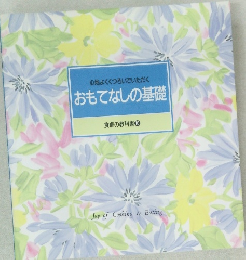 心地よくくつろいでいただく　おもてなしの基礎　食卓の教科書10