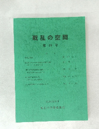 戦乱の空間　第19号　2020年8月