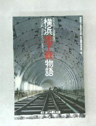 横浜地下鉄物語