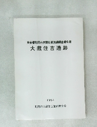 東京都町田市大蔵住吉遺跡調査報告書大藏住吉遺跡