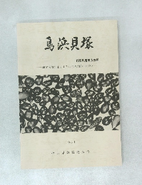 鳥浜貝塚　1980年度調査概報  縄文前期を主とする低湿地遺跡の調査 2