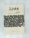 鳥浜貝塚　1980年度調査概報  縄文前期を主とする低湿地遺跡の調査 2