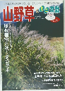 山野草とミニ盆栽　Vol.76