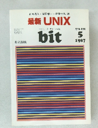 最新　UNIX　1987年　5月