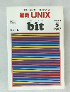最新　UNIX　1987年　5月