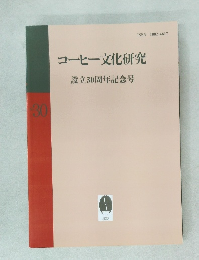 コーヒー文化研究  設立30周年記念号