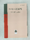 コーヒー文化研究  設立30周年記念号
