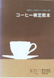社団法人 全日本コーヒー協会公認  コーヒー検定教本
