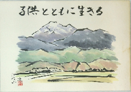 子供とともに生きる