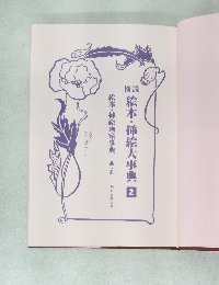 絵本・挿絵大事典　2