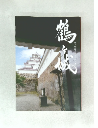 鶴ヶ城 鶴ヶ城公式ガイドブック