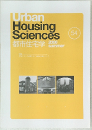 Urban  Housing  Sciences　54号　2006年