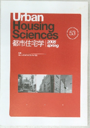 Urban  Housing  Sciences  都市住宅学　2006年春 53号