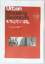 Urban  Housing  Sciences  都市住宅学　2006年春 53号