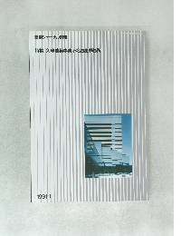 特集久米建築事務所名古屋事務所 1991年1月号
