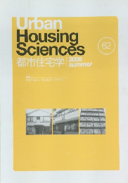Urban Housing Sciences 都市住宅学 2008 summer 62
