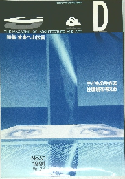 The Magazine of Architecture and Art　1991年　No.91　Vol.23