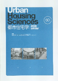 Urban  Housing  Sciences  都市住宅学　2008年冬　60号