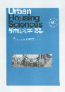 Urban  Housing  Sciences  都市住宅学　2008年冬　60号