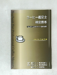 コーヒー鑑定士検定教本　社団法人全日本コーヒー協会推薦