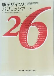 駅デザインとパブリックアート　26