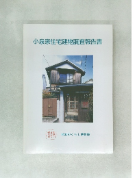 小泉家住宅建物調査報告書