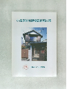 小泉家住宅建物調査報告書