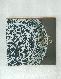 MOA美術館名品図録　中国陶磁器篇