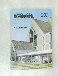 建築画報 1987年10月号 Vol.23 特集 久米建築事務所
