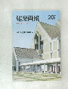 建築画報 1987年10月号 Vol.23 特集 久米建築事務所