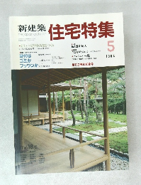 新建築 住宅特集　１９８８年５月号
