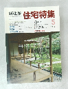 新建築 住宅特集　１９８８年５月号