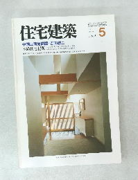 住宅建築　１９８４年５月号